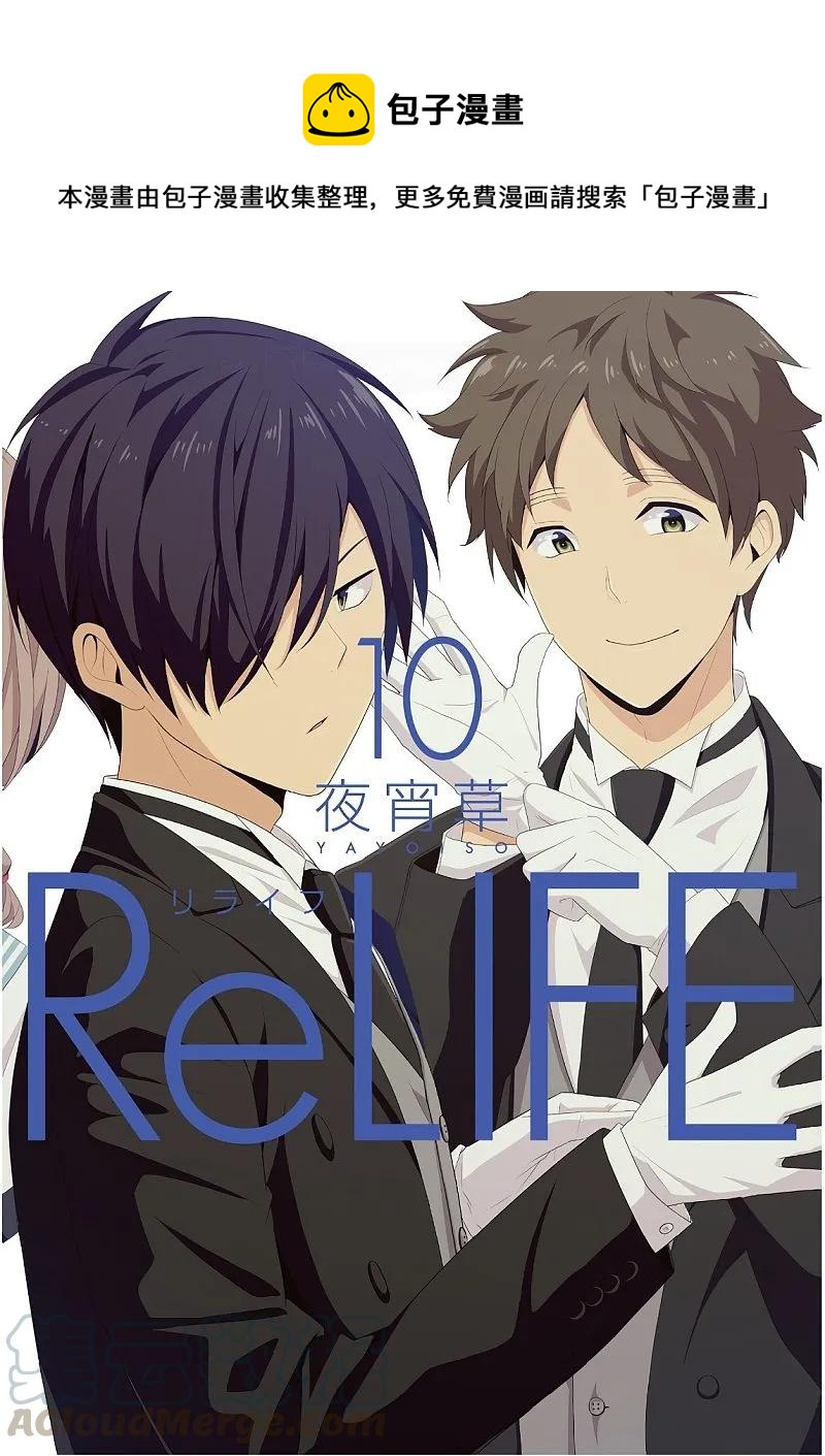 第222話完結 Relife 重返17歲 包子漫畫