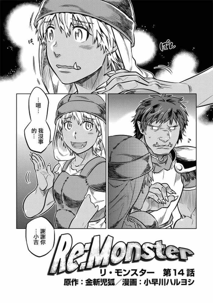 第14话 Re Monster 包子漫画