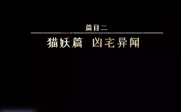 人不知 - 第18話-貓妖篇：凶宅異聞(1/2) - 4