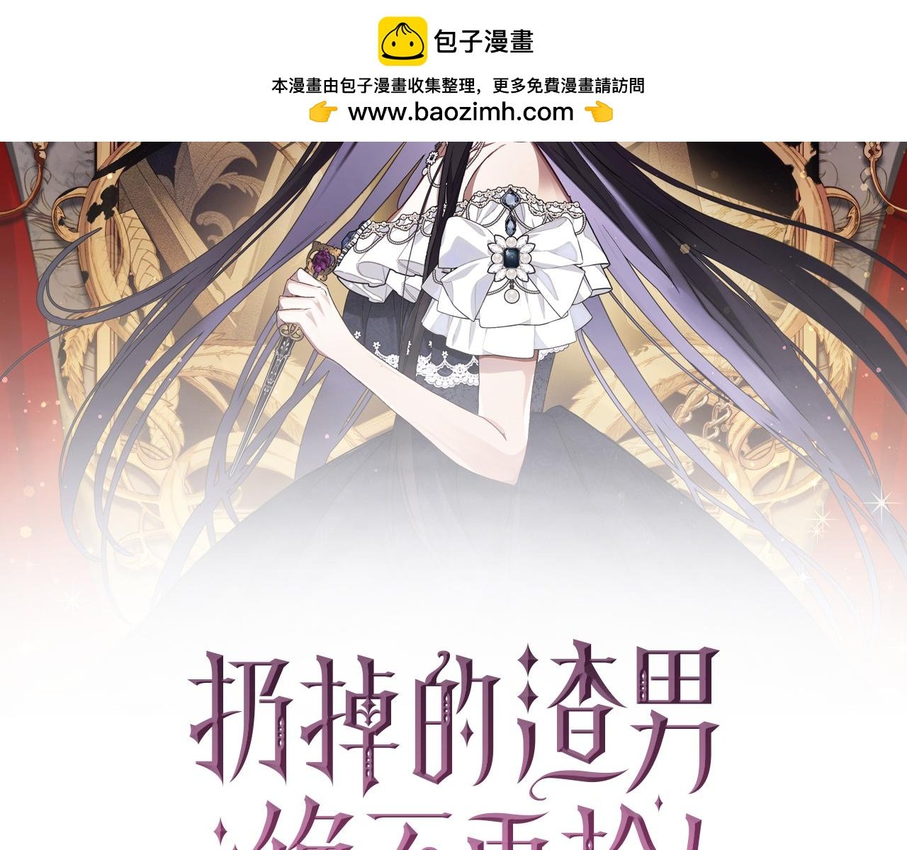 扔掉的渣男，絕不再撿！ - 第47話 皇帝的命令(1/4) - 2