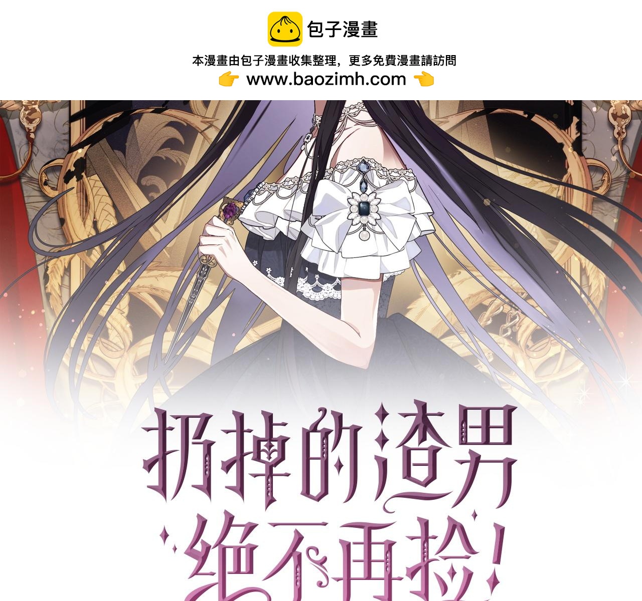 扔掉的渣男，絕不再撿！ - 第7話 如何選擇(1/4) - 2