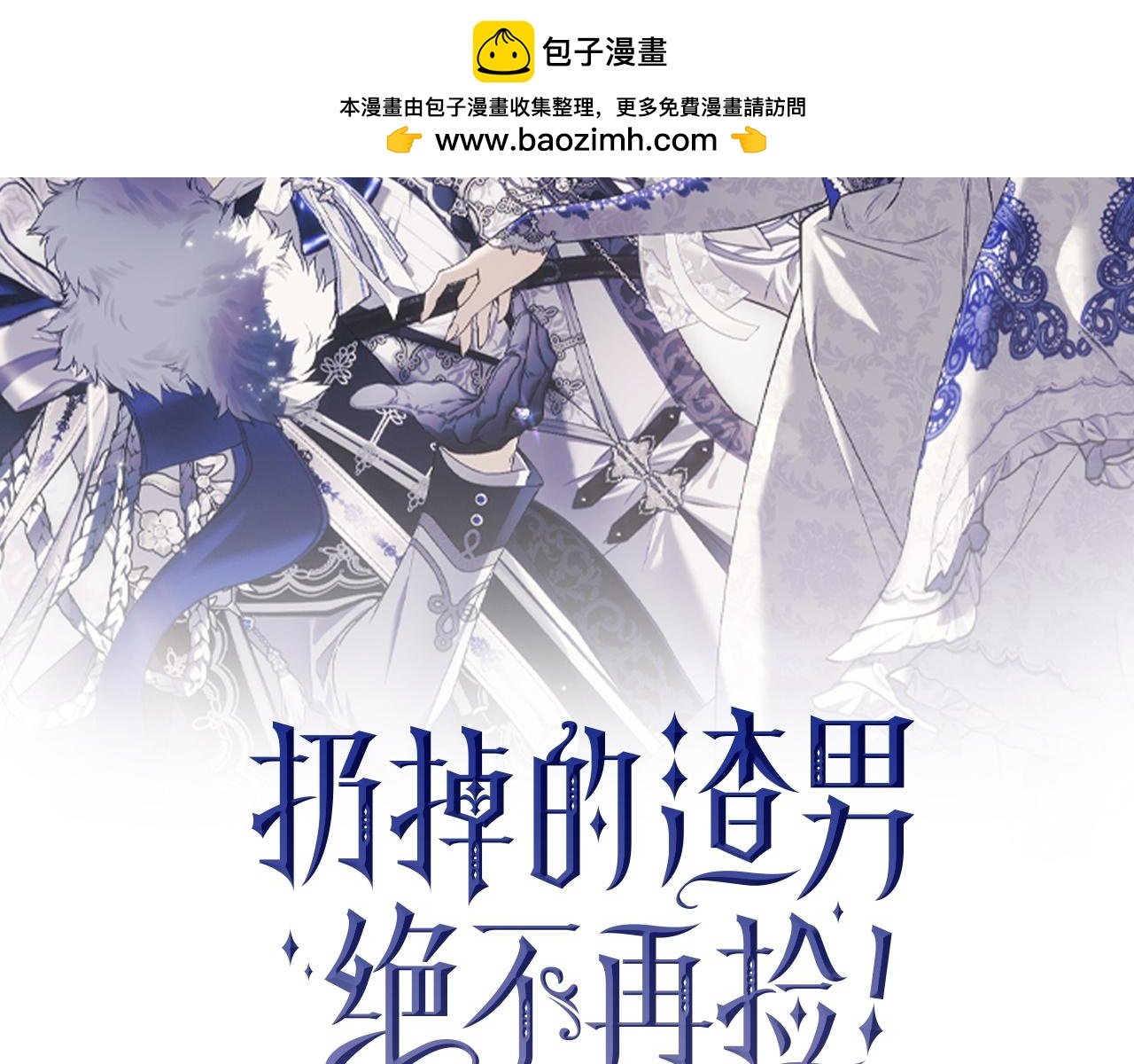 扔掉的渣男，絕不再撿！ - 第99話 小秘密(1/5) - 2