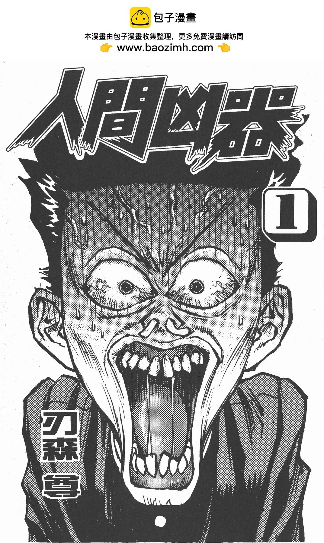 人間兇器 - 第01卷(1/2) - 2