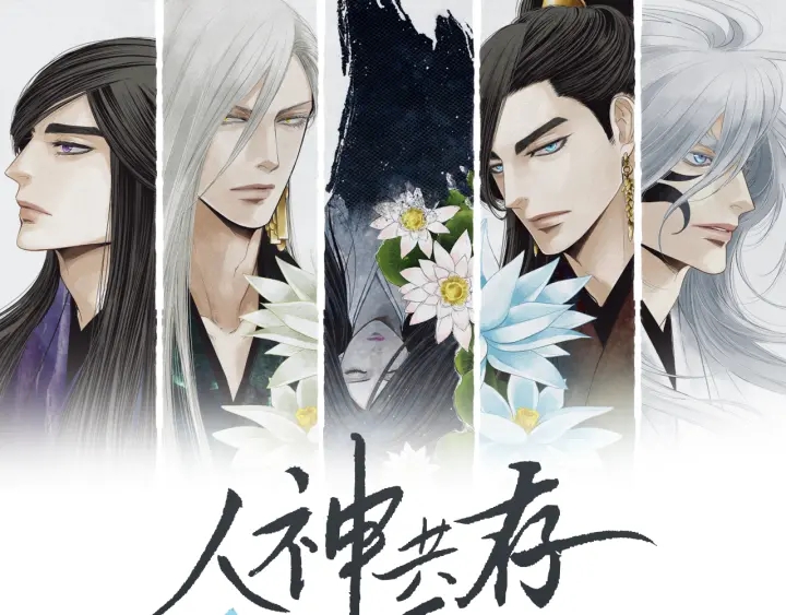 人神共存的愛·詠井中月 - 第109話 傷心的慈悲王(1/2) - 1