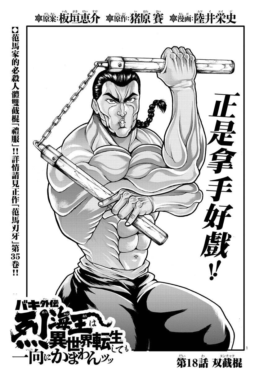 第18話 刃牙外傳烈海王對於轉生異世界一向是無所謂的 包子漫畫