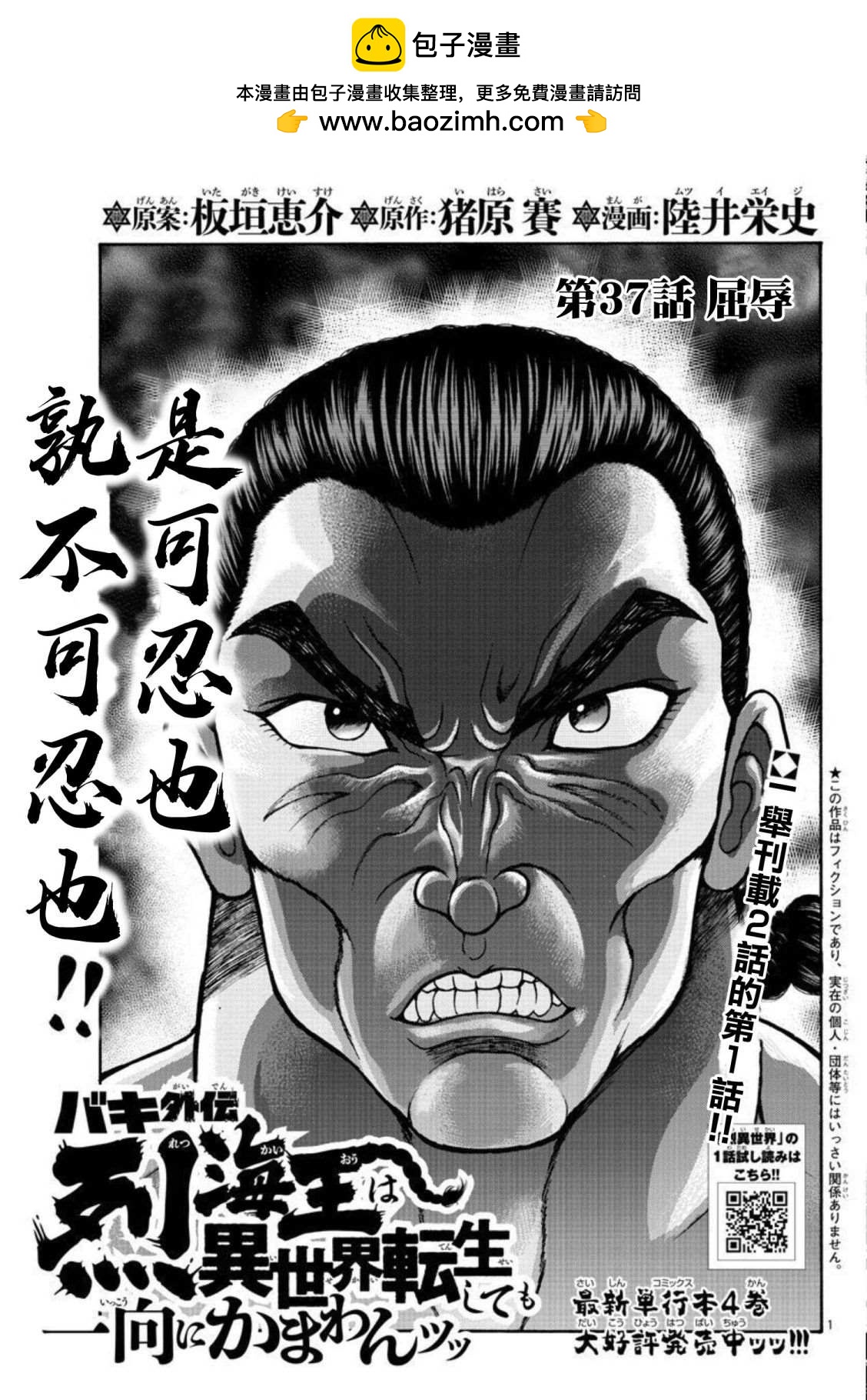 第37話屈辱 刃牙外傳烈海王對於轉生異世界一向是無所謂的 包子漫畫