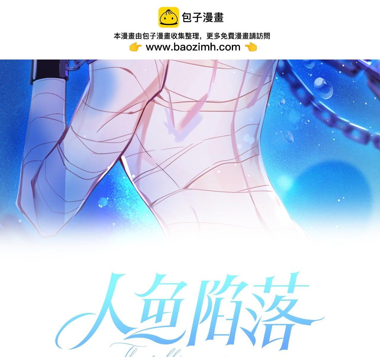 人魚陷落 - 第105話 體檢(1/2) - 2