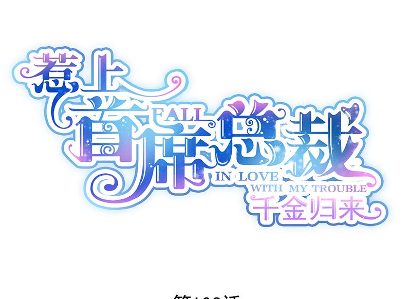 惹上首席帝少 - 第二部 第103話(1/2) - 1