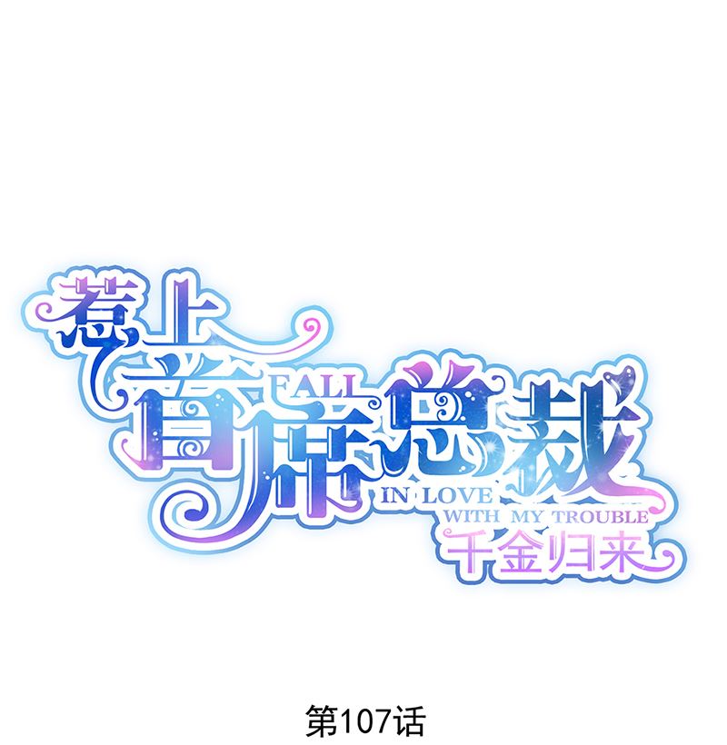 惹上首席帝少 - 第二部第107話(1/2) - 1