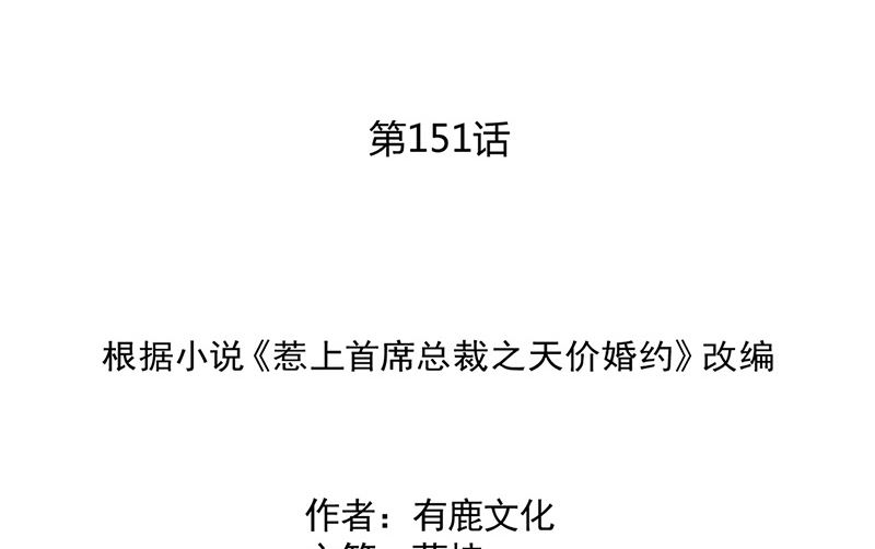 惹上首席帝少 - 第二部第151話(1/2) - 2