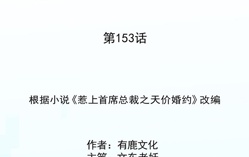 惹上首席帝少 - 第二部第153話(1/2) - 2