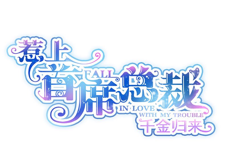 惹上首席帝少 - 第二部第171話(1/2) - 1