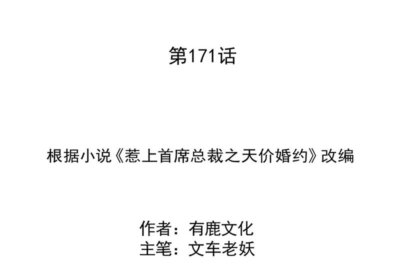 惹上首席帝少 - 第二部第171話(1/2) - 2