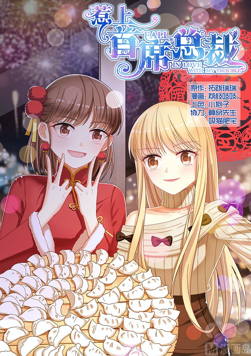 惹上首席帝少 - 第83話 - 1