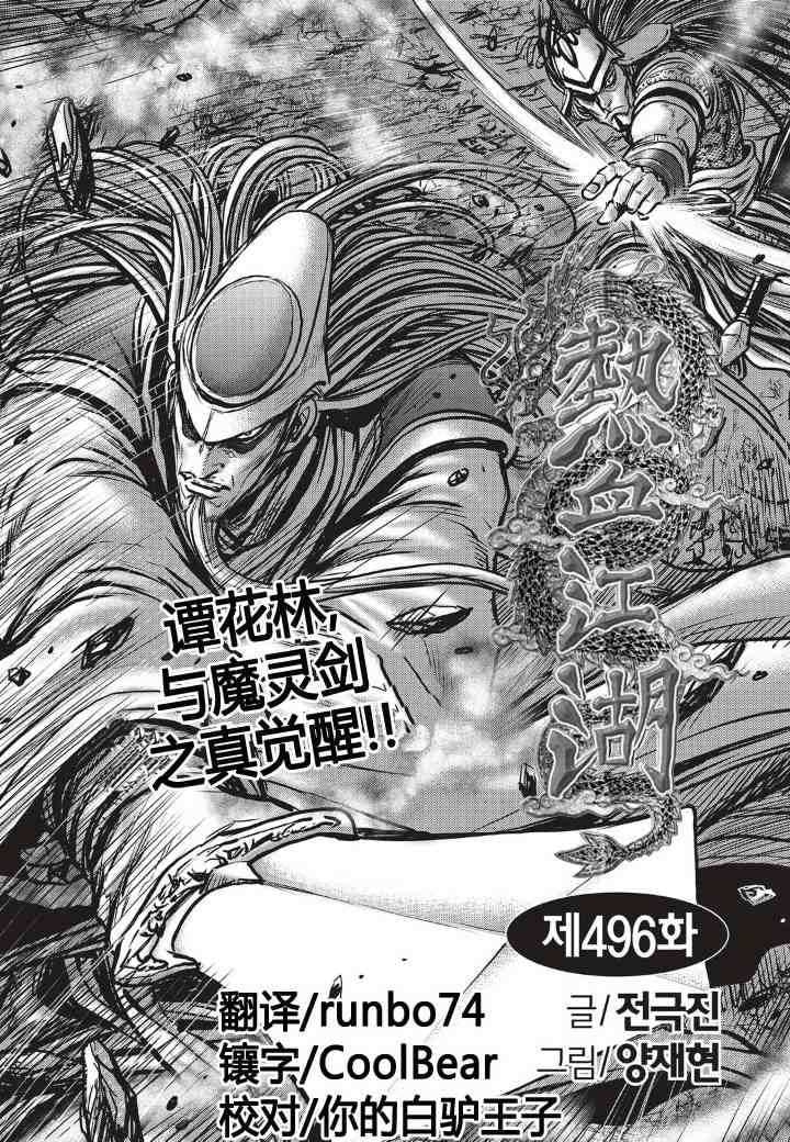熱血江湖 - 第496話 - 2