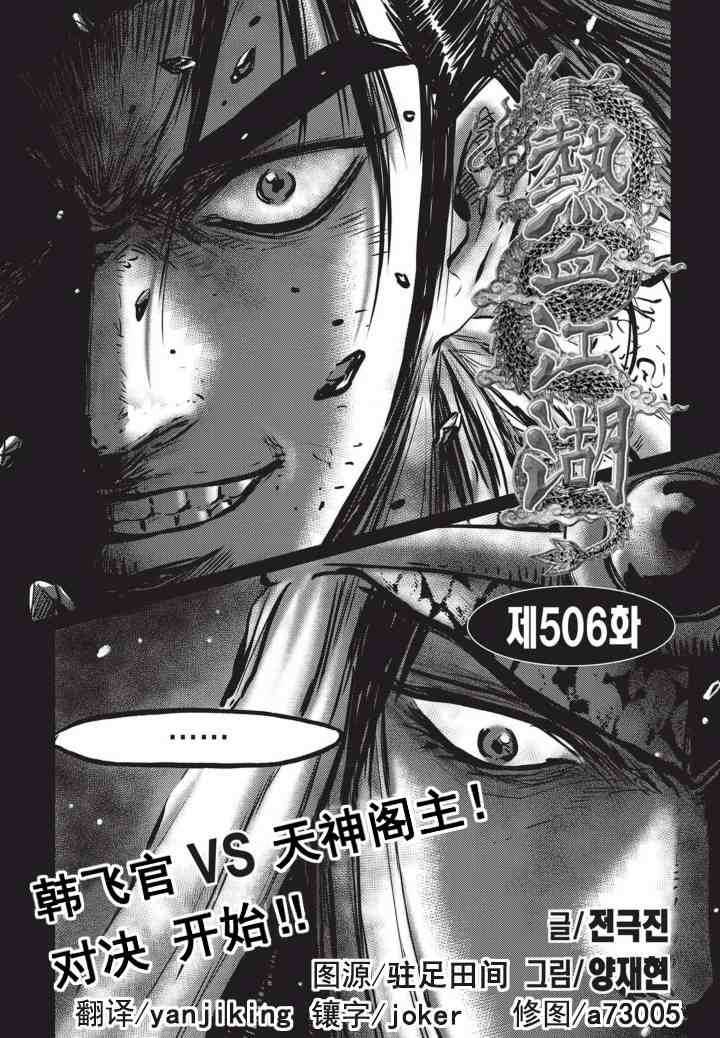 熱血江湖 - 第506話 - 2