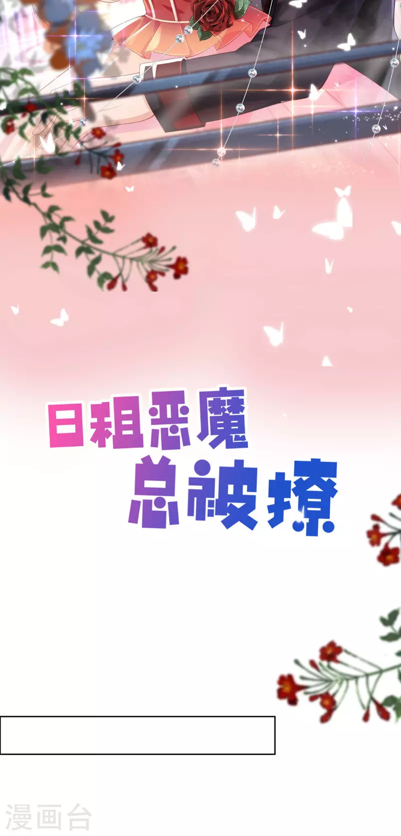 日租惡魔總被撩 - 第13話 晚宴(1/2) - 2