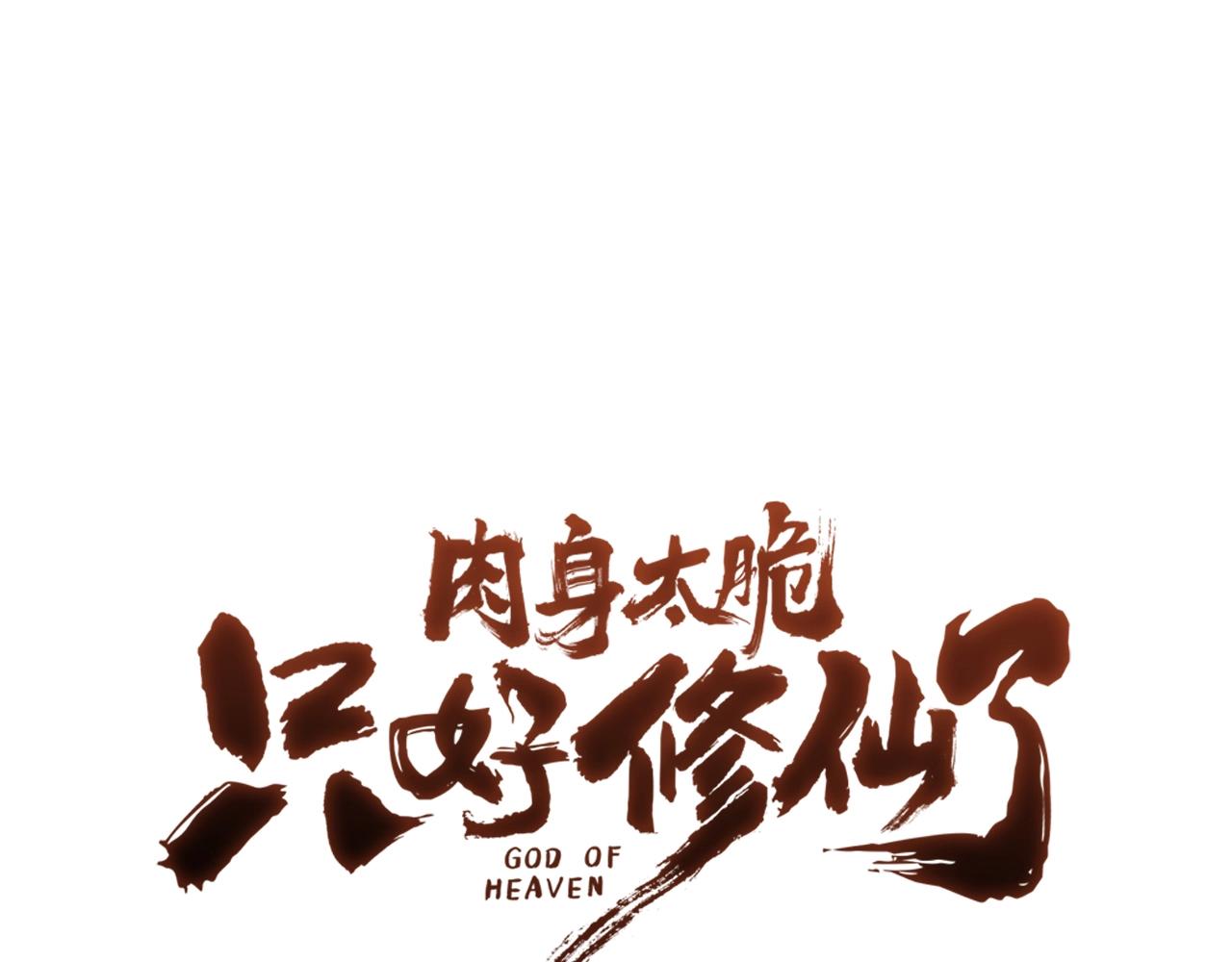 肉身太脆，只好修仙了 - 第43話 老巢(1/5) - 1