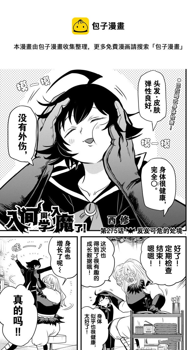 入間同學入魔了 - 第275話 - 1