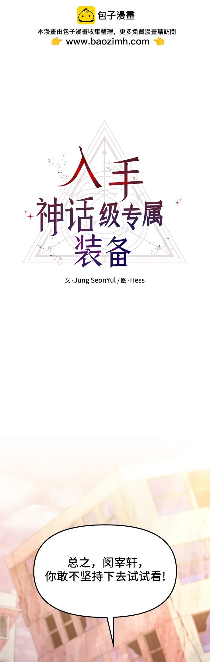 入手神話級專屬裝備 - 第2季 第37話(1/3) - 2