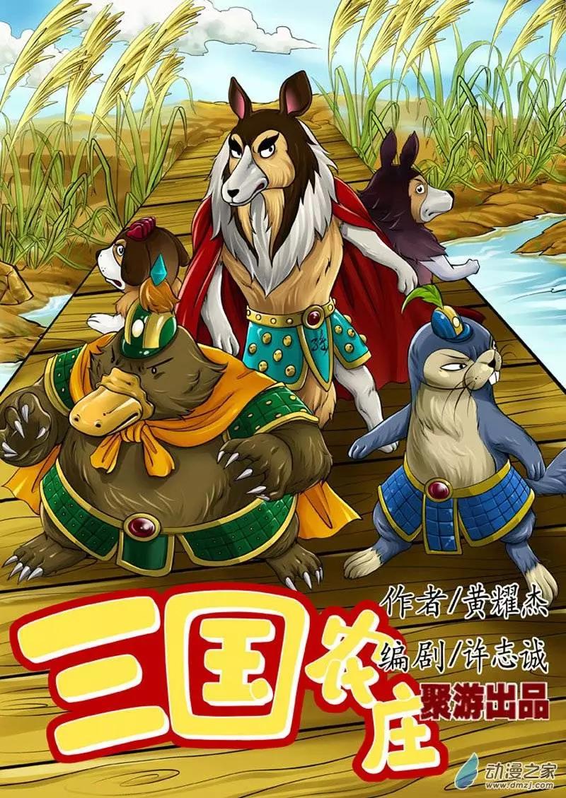 三國農莊 - 第19回 - 1