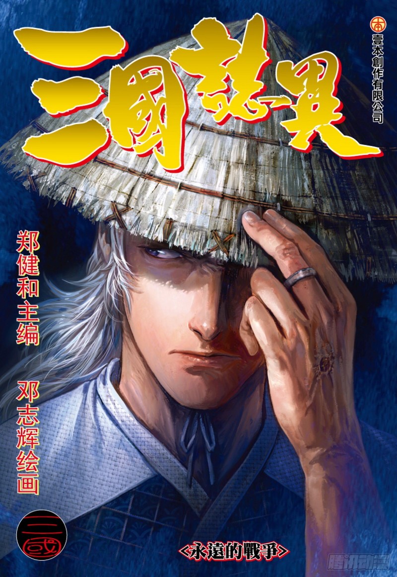 三國志異 - 第127話 永遠的戰爭（上） - 1