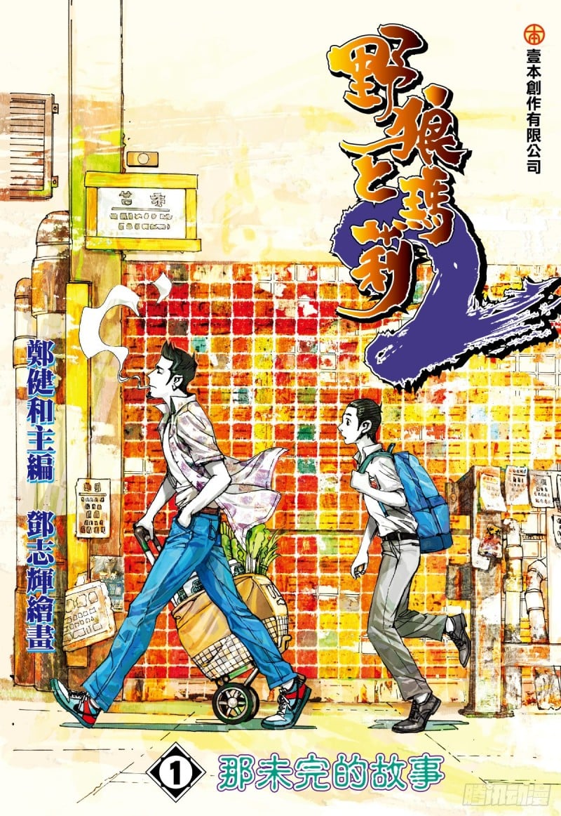 三國志異 - 「野狼與瑪莉2」外傳之一 - 1