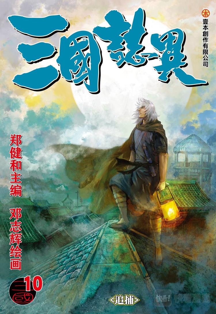 三國志異 - 第19話 追捕（上） - 1