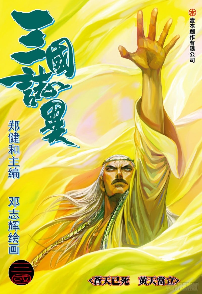 三國志異 - 第55話蒼天已死黃天當立（上） - 1