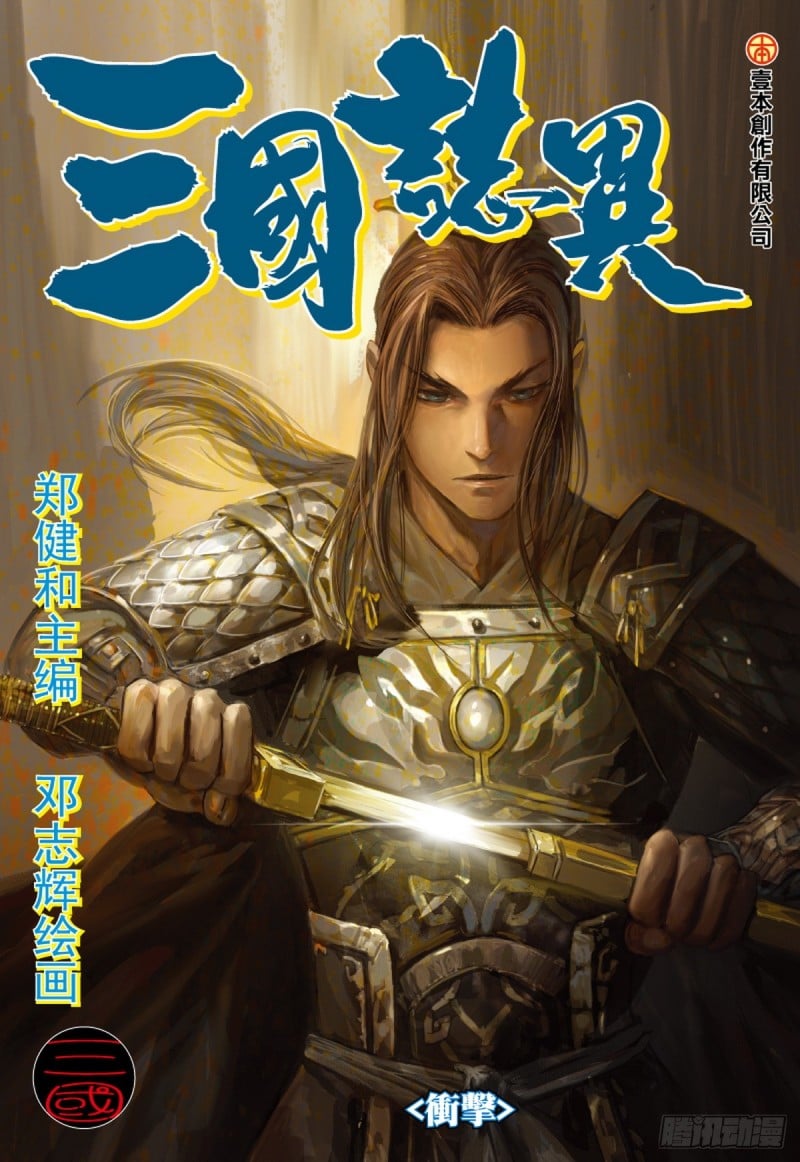 三國志異 - 第73話 衝擊（上） - 1