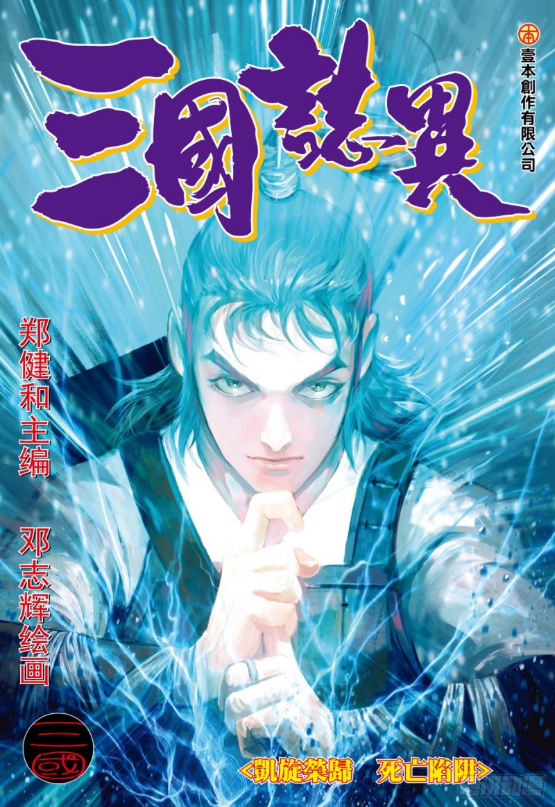 三國志異 - 第77話凱旋榮歸死亡陷阱（上） - 1