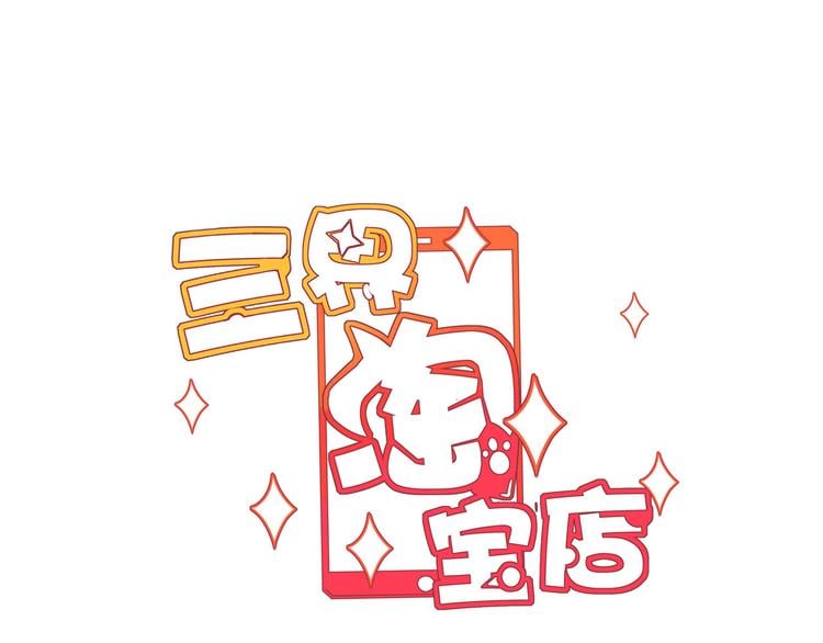 三界淘宝店 - 第10话 斗恶徒！(1/4) - 3