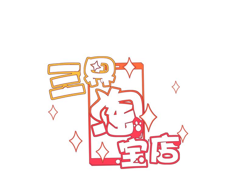 三界淘宝店 - 第233话 救美人(1/3) - 3