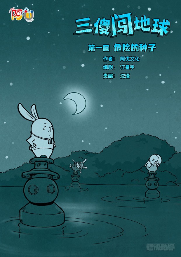 三傻闖地球 - 1 危險的種子 - 1