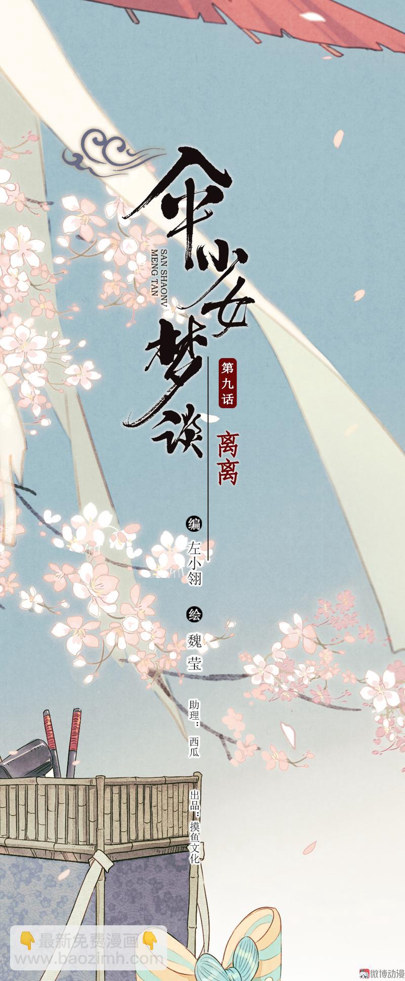 傘少女夢談 - 第九話 離離 （三） - 2