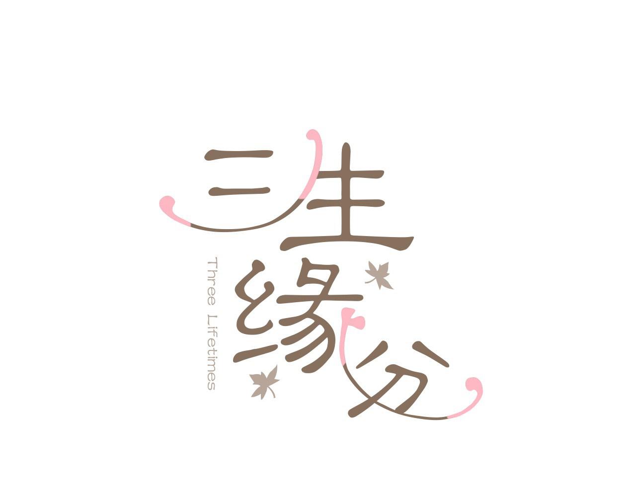 三生緣分 - 第49話 悲劇收場？(1/4) - 1