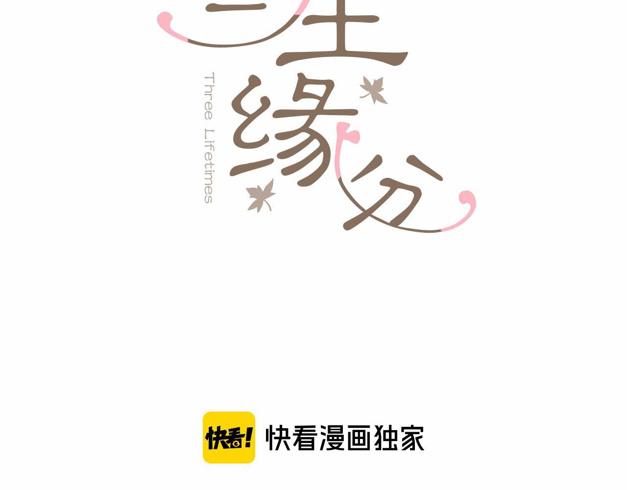 三生緣分 - 第9話 練武之路(1/4) - 3