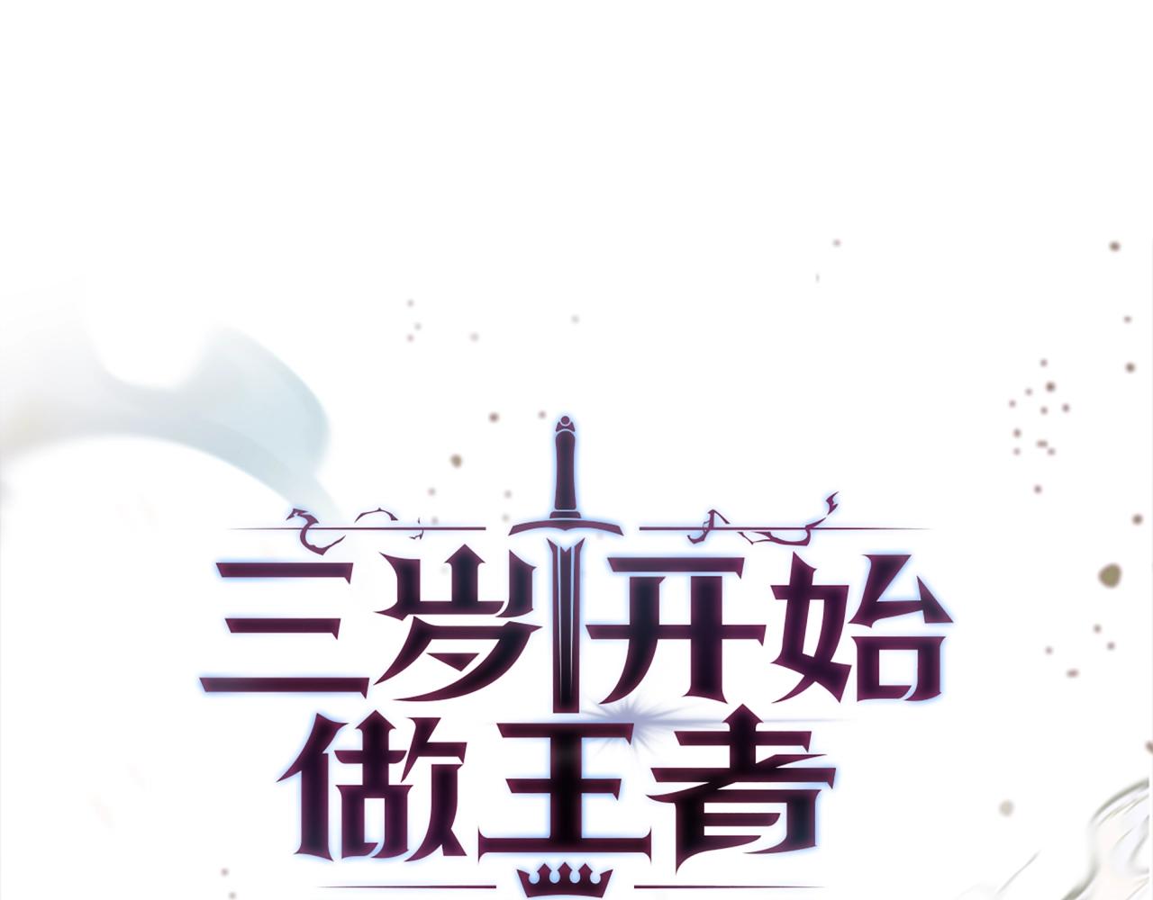 三歲開始做王者 - 第6季第177話 談判(1/7) - 1