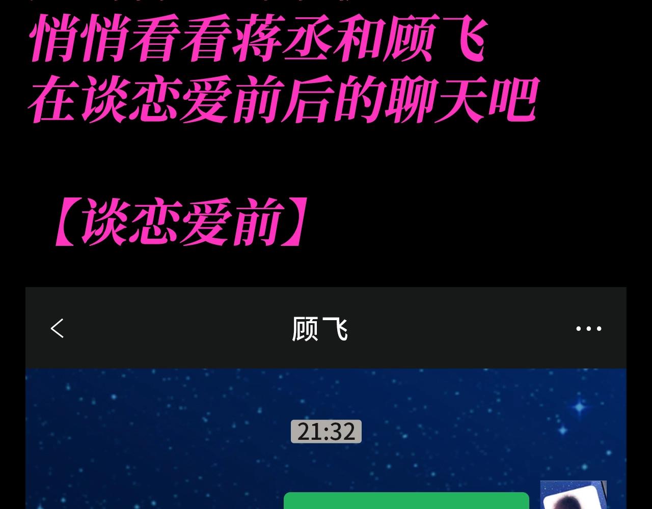 撒野 - 第17期 特別企劃：來看丞哥和顧飛飛的聊天記錄！ - 3