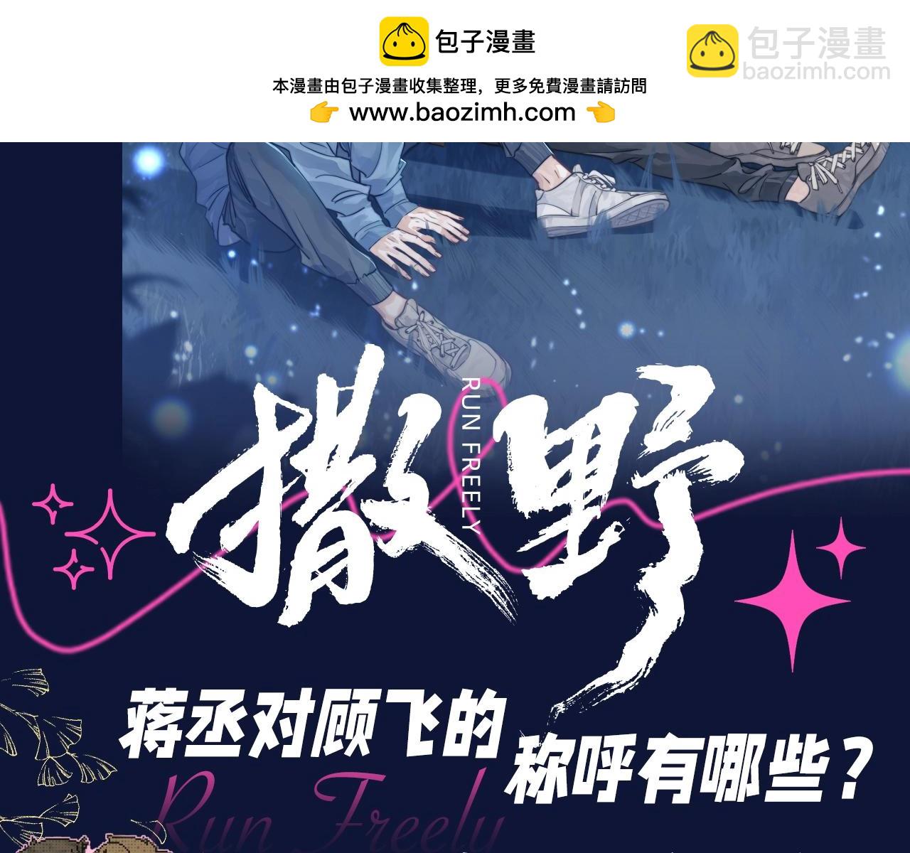 撒野 - 第21期 搞點事：蔣丞對顧飛的稱呼有哪些？ - 2