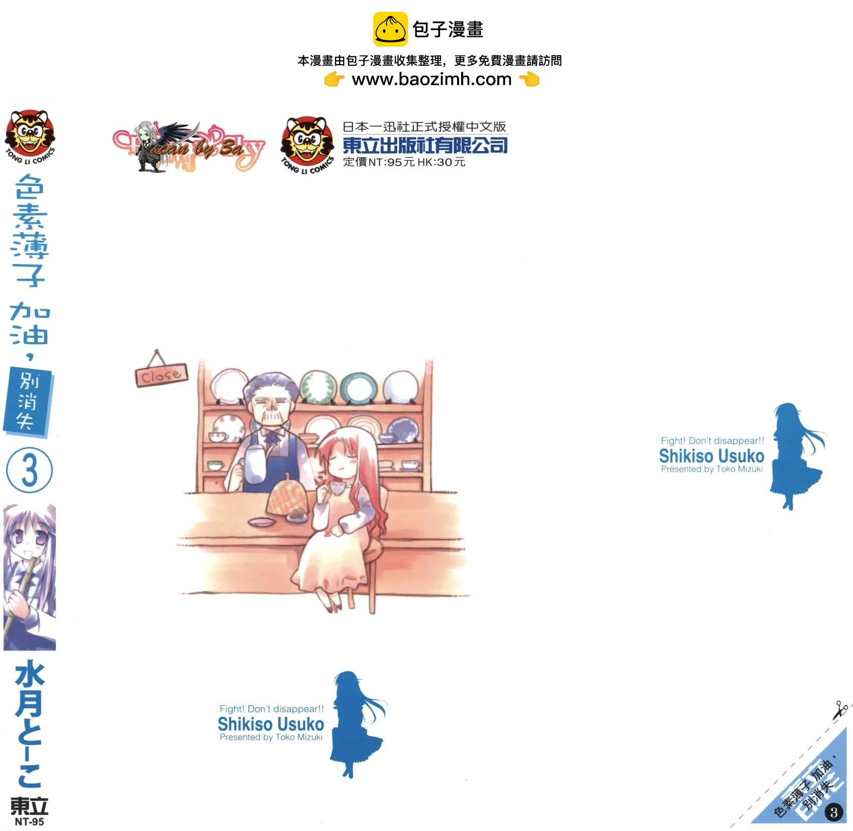 色素薄子加油，別消失 - 第03卷(1/4) - 2