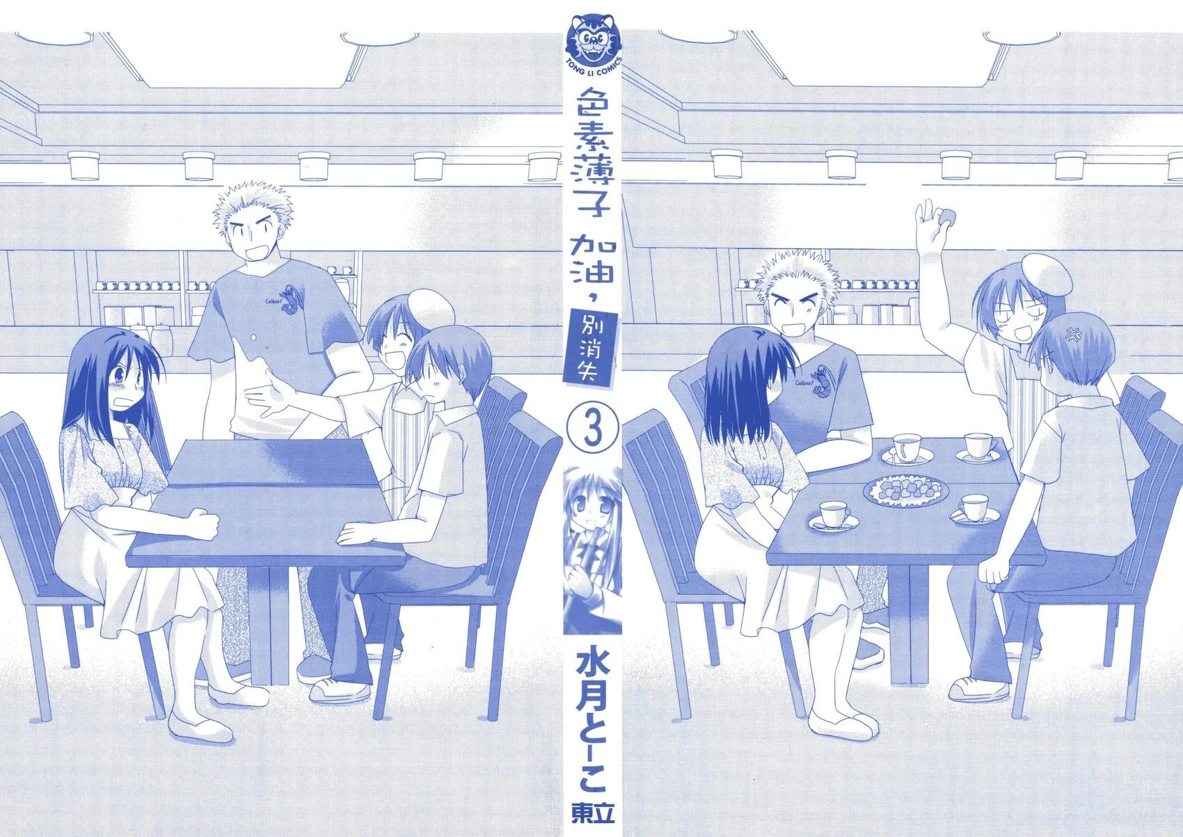 色素薄子加油，別消失 - 第03卷(1/4) - 3