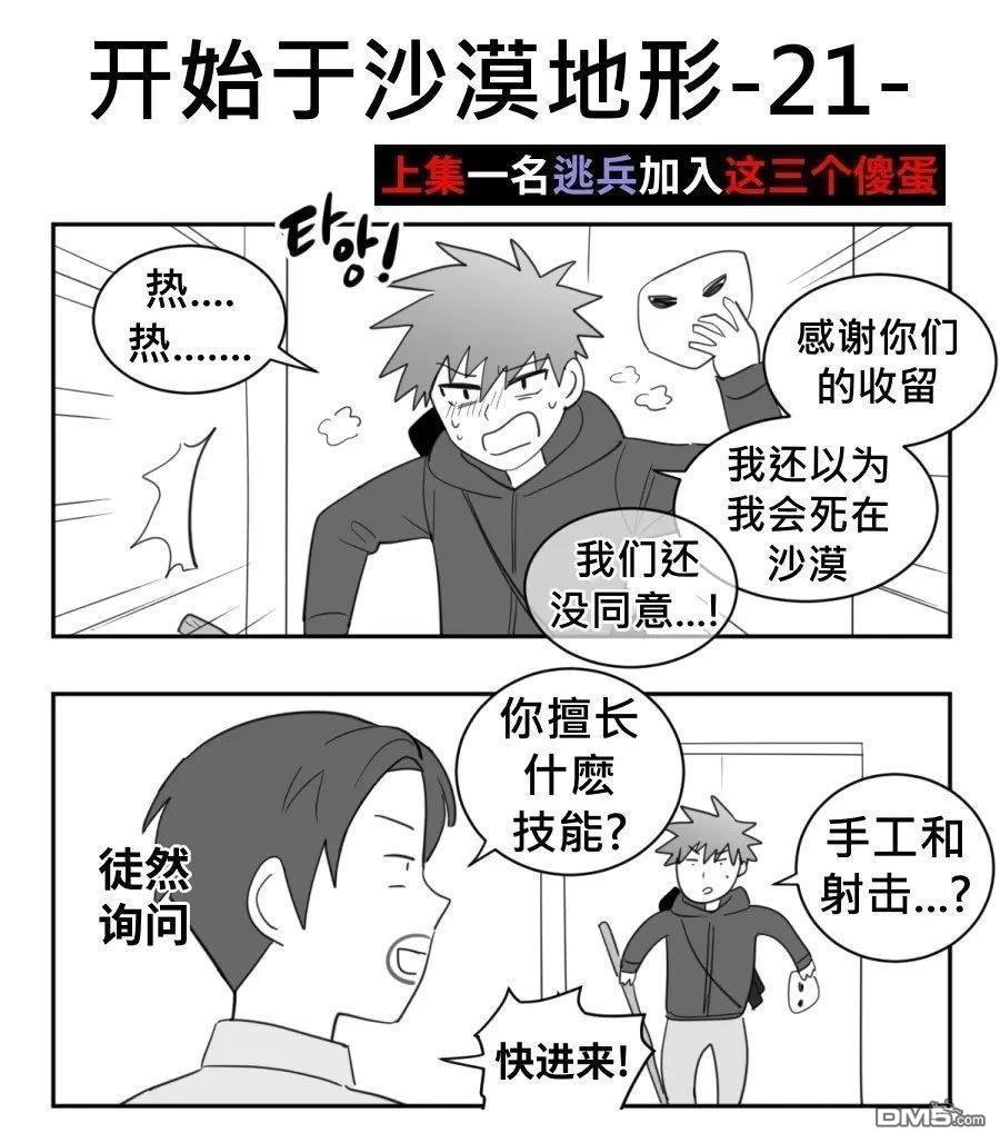 傻瓜的沙漠生存冒險 - 第21-22話 - 1