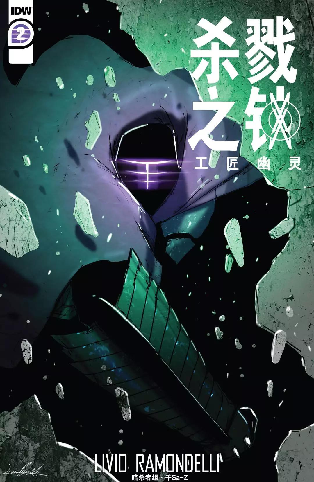 殺戮之鎖 工匠幽靈 - 第02卷 - 1