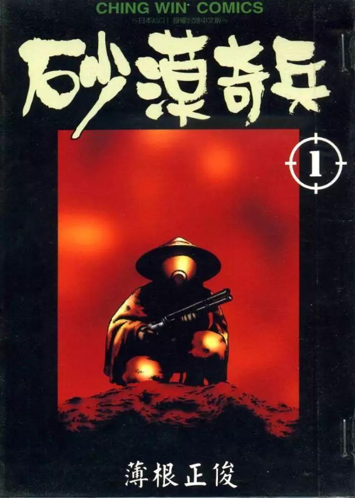 砂漠奇兵 - 第01卷(1/3) - 1