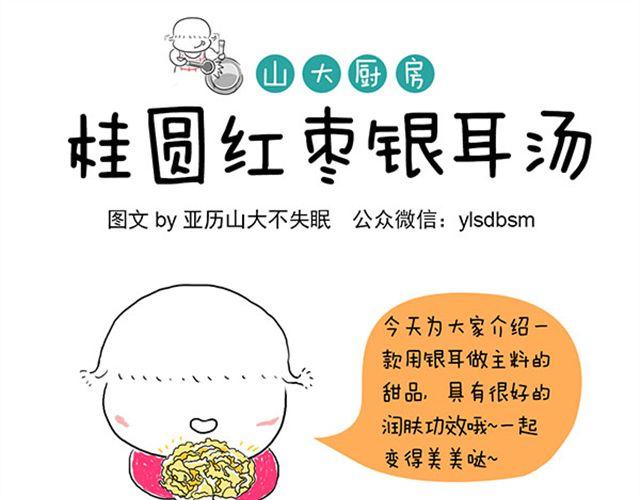 山大廚房 - 桂圓紅棗銀耳湯 - 1