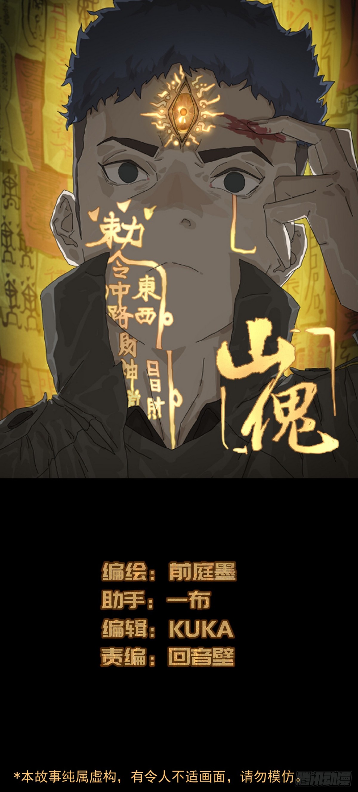 山傀：山神詭錄 - 格格出嫁（二十） - 1
