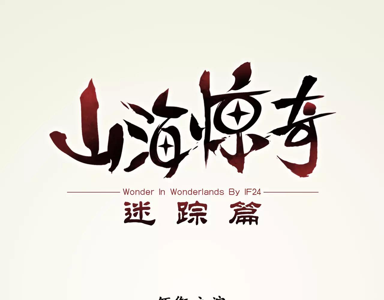 山海驚奇之迷蹤篇 - 第24話 故人之意（8）(1/2) - 1
