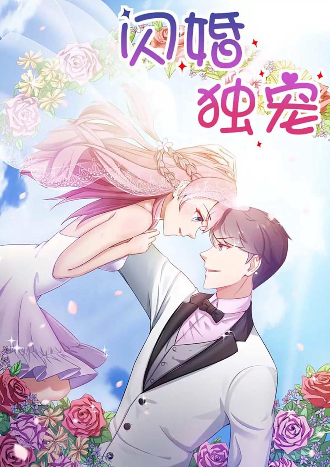 閃婚獨寵 - 第49話 - 1
