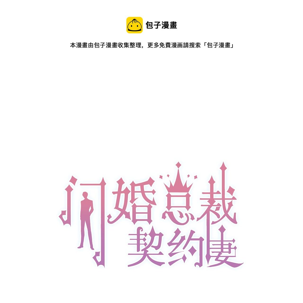 閃婚總裁契約妻 - 第115話 總裁的另一個女人？(1/2) - 1